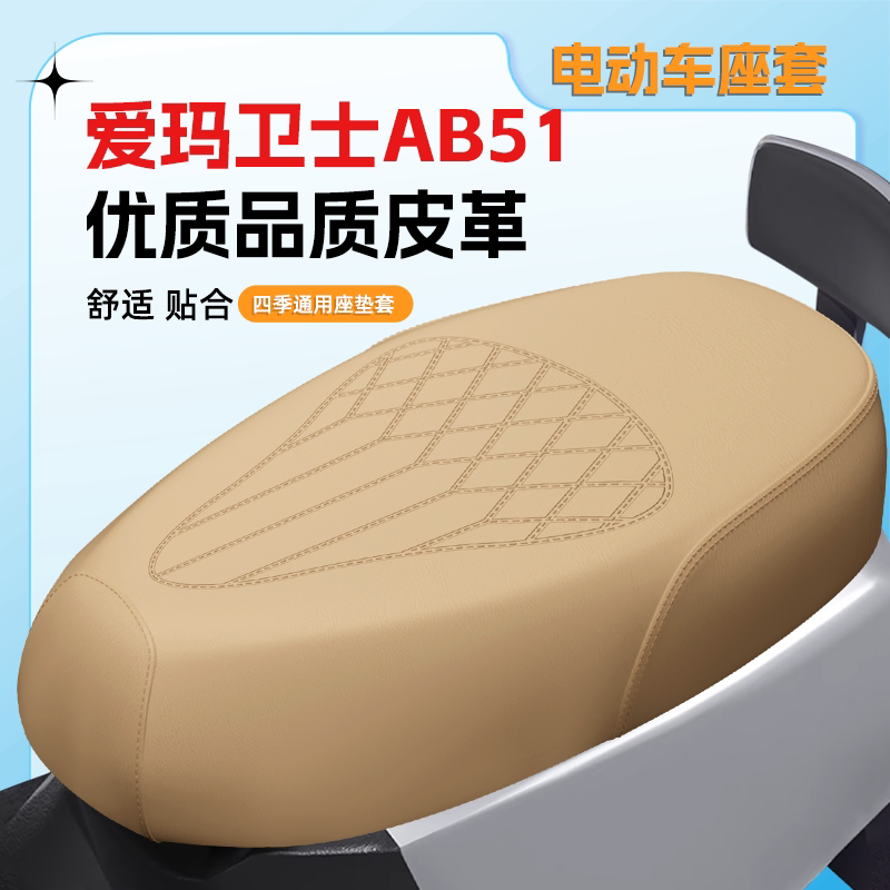 【爱玛卫士AB51】专用座套