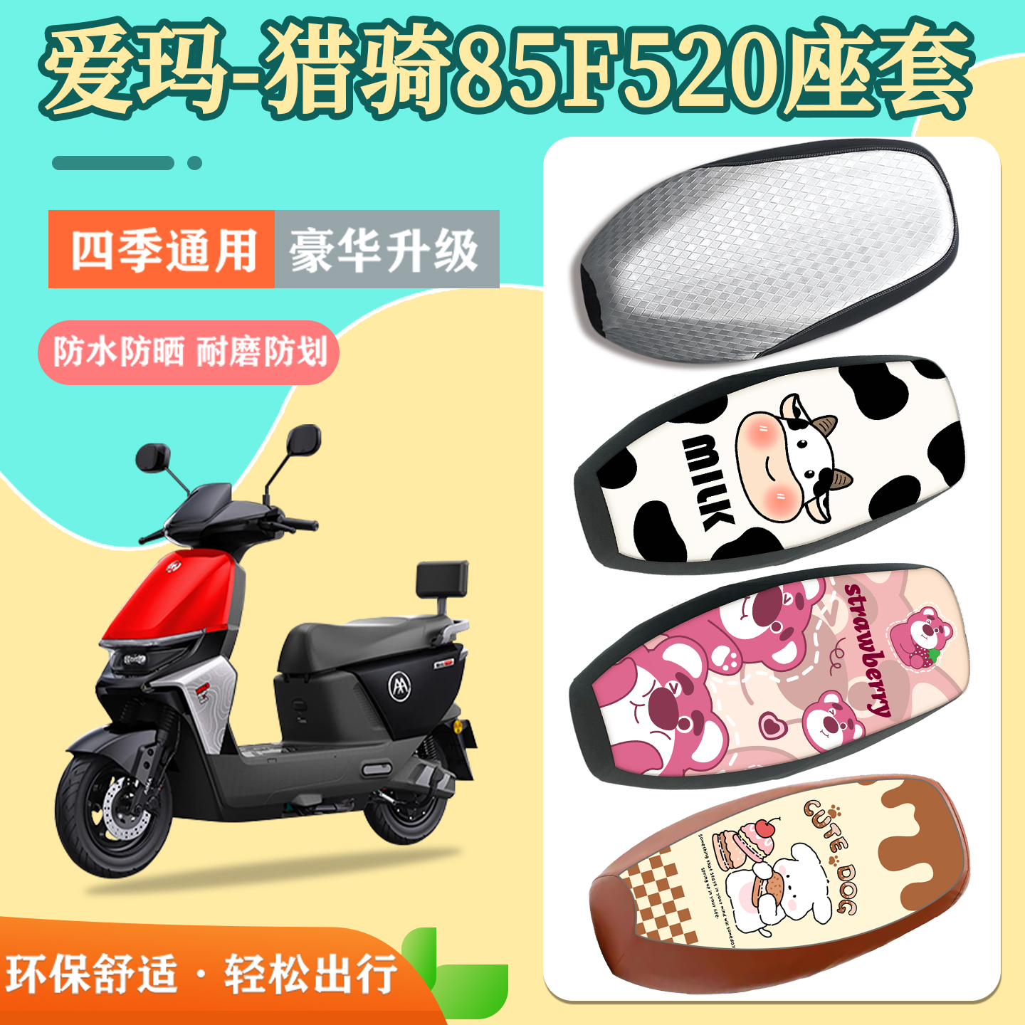 适用于爱玛猎骑85F520座套防水