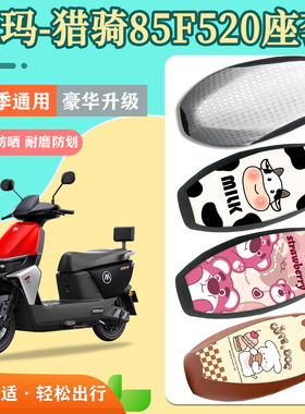 适用于爱玛猎骑85F520电动车座套防水防晒加厚猎骑85电瓶车坐垫套