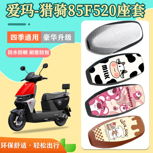 适用于爱玛猎骑85F520座套防水