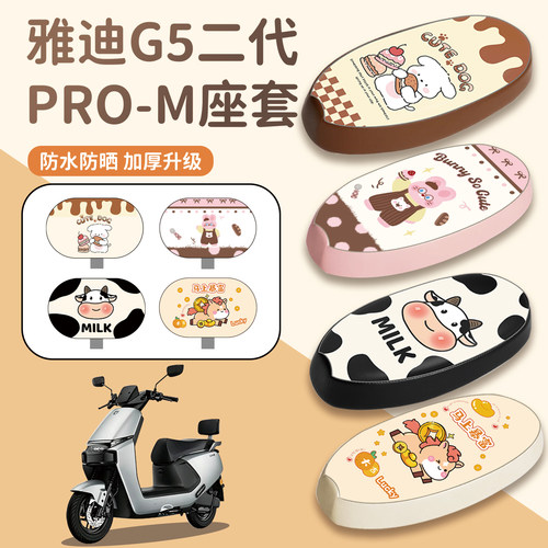 适用于雅迪G5二代Pro-M座套防水