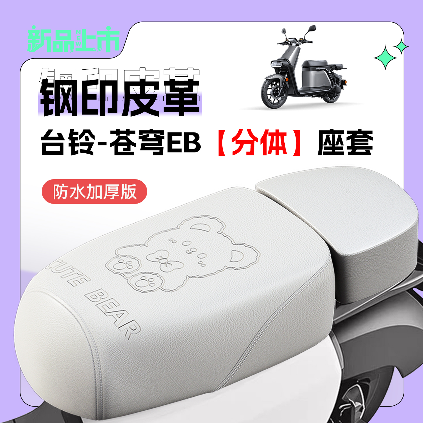 适用于台铃苍穹EB座套防水防晒