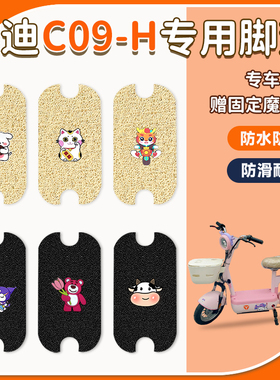 适用雅迪C09-H电动车脚垫c09-h电瓶车座套防水脚踩垫防滑脚踏板垫