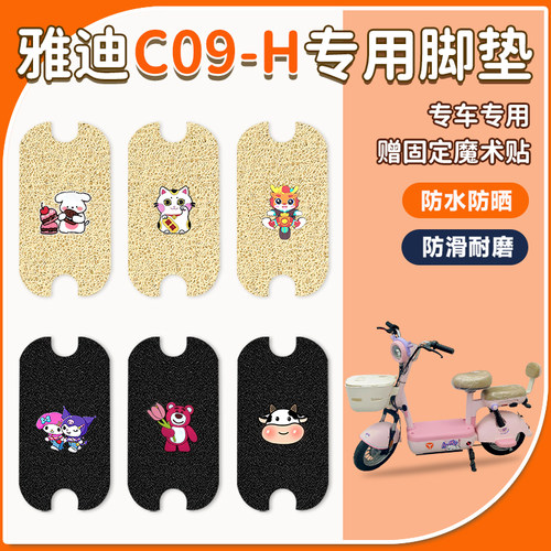 适用于雅迪C09-H电动车脚垫防水