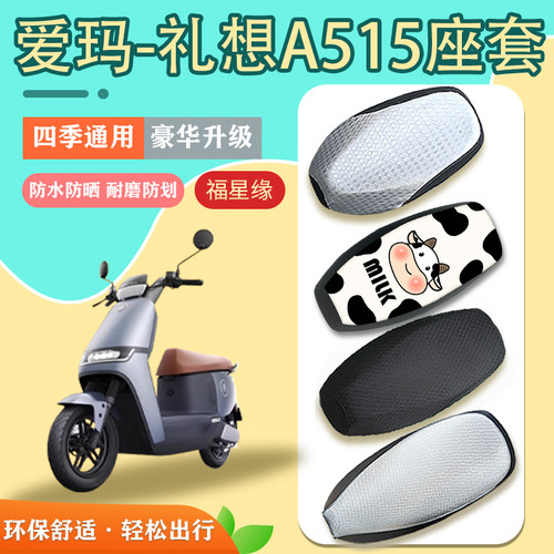 爱玛爱玛礼想A515电动车座套防水