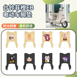 适用于台铃菲橙EB电动车专用脚垫座套三件套防水防滑电瓶车脚垫