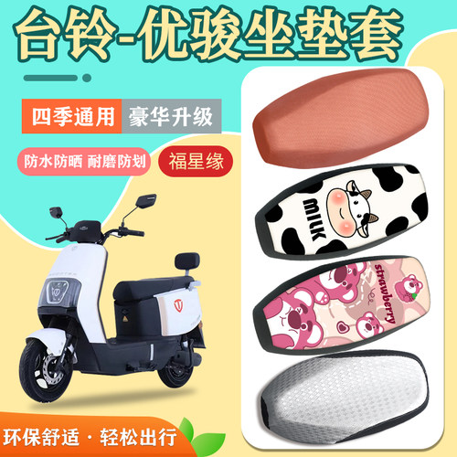 台铃优骏电动车座套防水防划