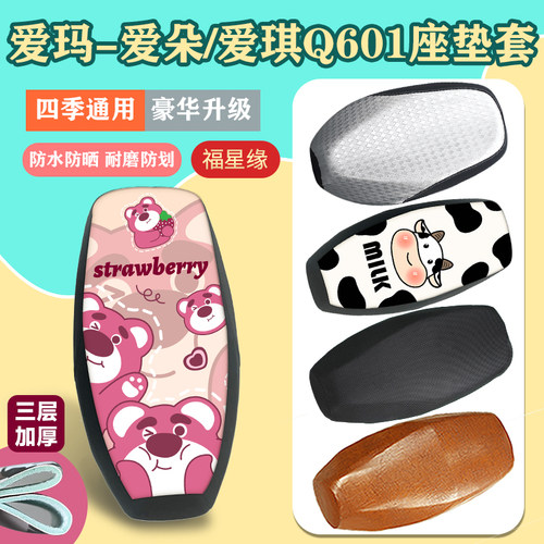 爱玛爱琪爱朵Q601电动车座套防水