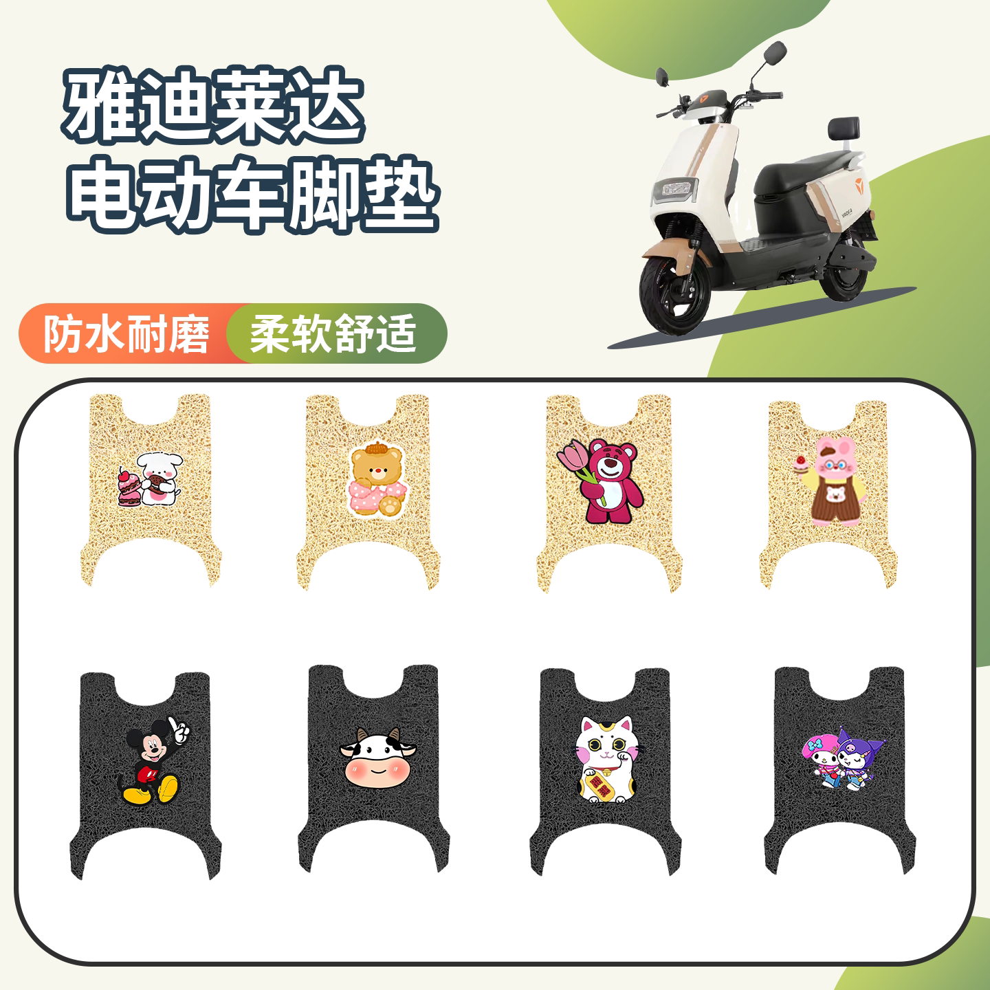 【雅迪莱达电】专用座套
