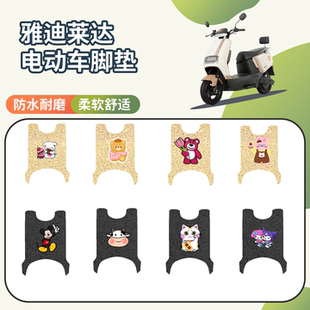 适用于雅迪莱达电动车专用脚垫座套三件套防水防滑电瓶车脚垫