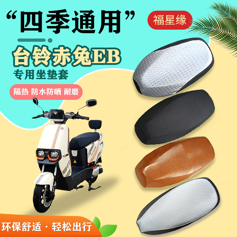 赤兔EB电动车座套防水防滑