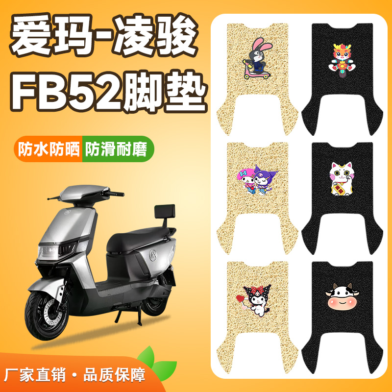 爱玛凌骏FB52电动车脚垫防水防滑