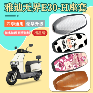 雅迪无界E30 H电瓶车坐垫套e30防水防晒电动车保护套耐磨座椅套