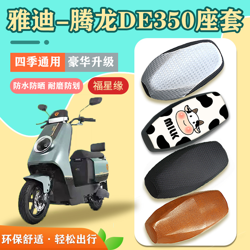 雅迪腾龙DE350电动车座垫套防水