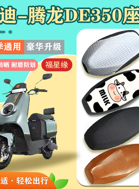 雅迪腾龙DE350电动车座套TDR2996Z豪华版防水防晒透气耐磨坐垫套