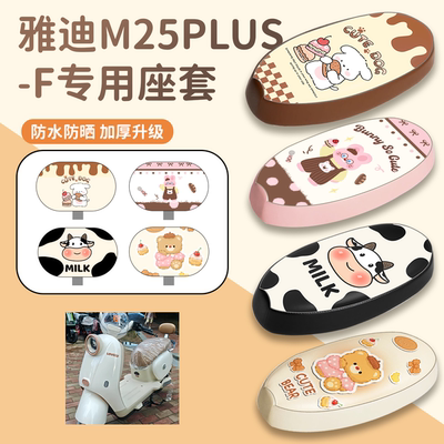 【雅迪M25Plus-F】专用座套