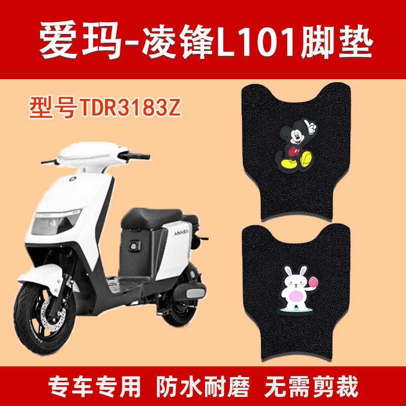 爱玛凌锋防水防滑丝圈专用脚垫