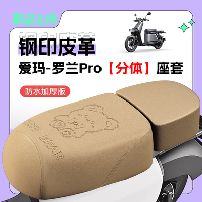 适用爱玛罗兰Pro座套防水防晒