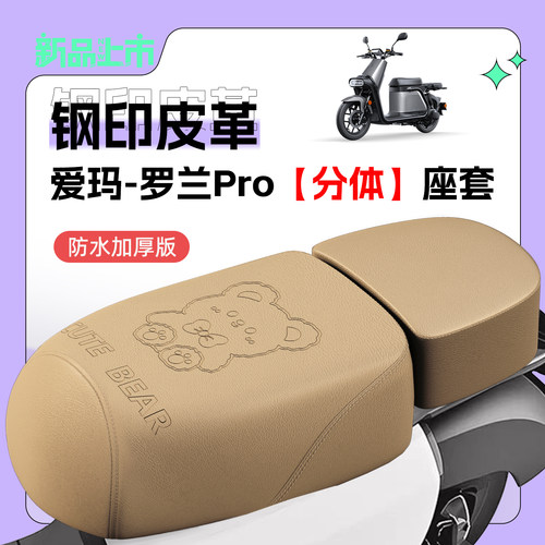 适用爱玛罗兰Pro座套防水防晒