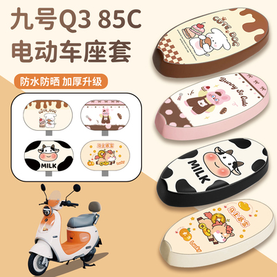 适用九号Q385C座套防水防晒