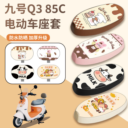 适用九号Q385C座套防水防晒