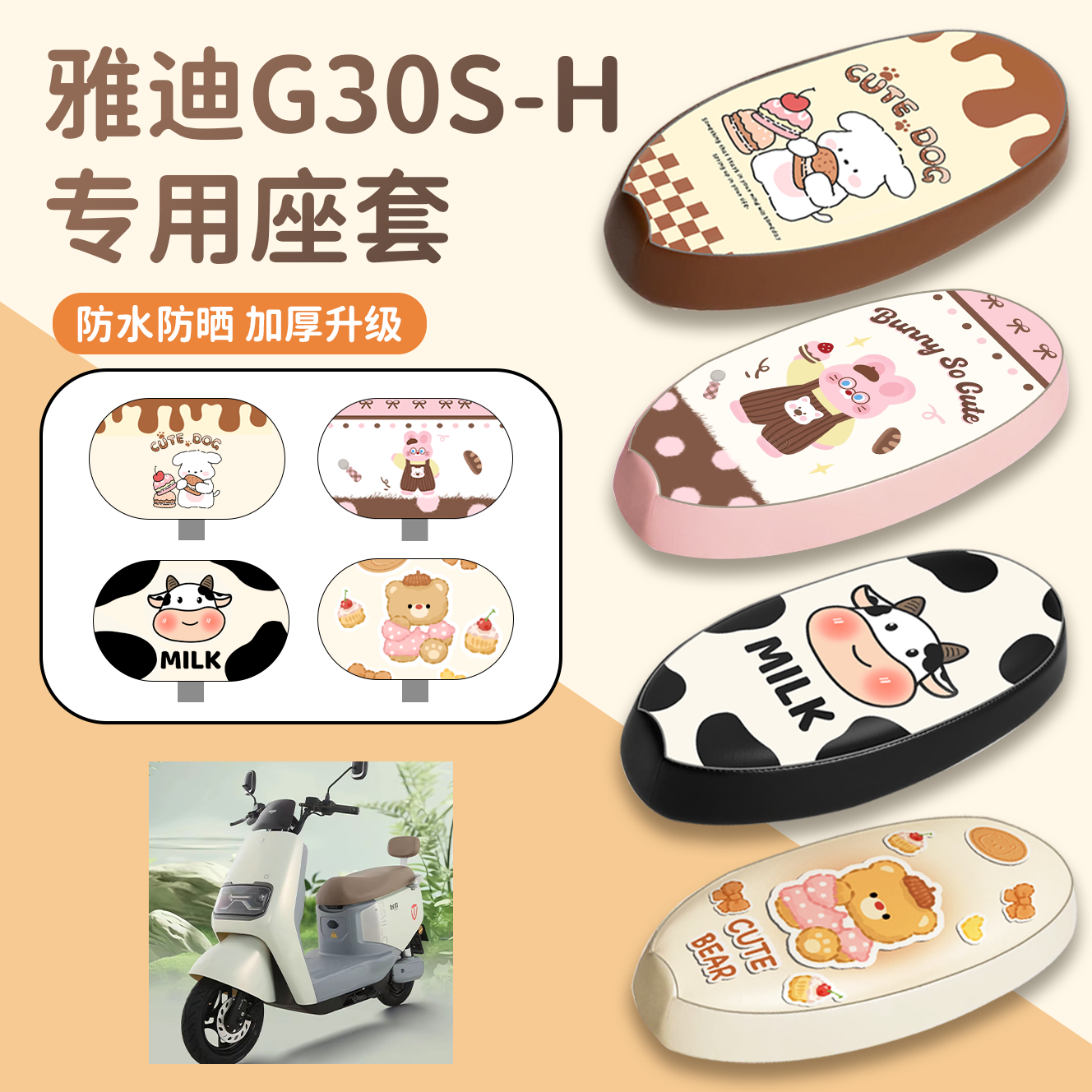 【雅迪G30S-H】专用座套