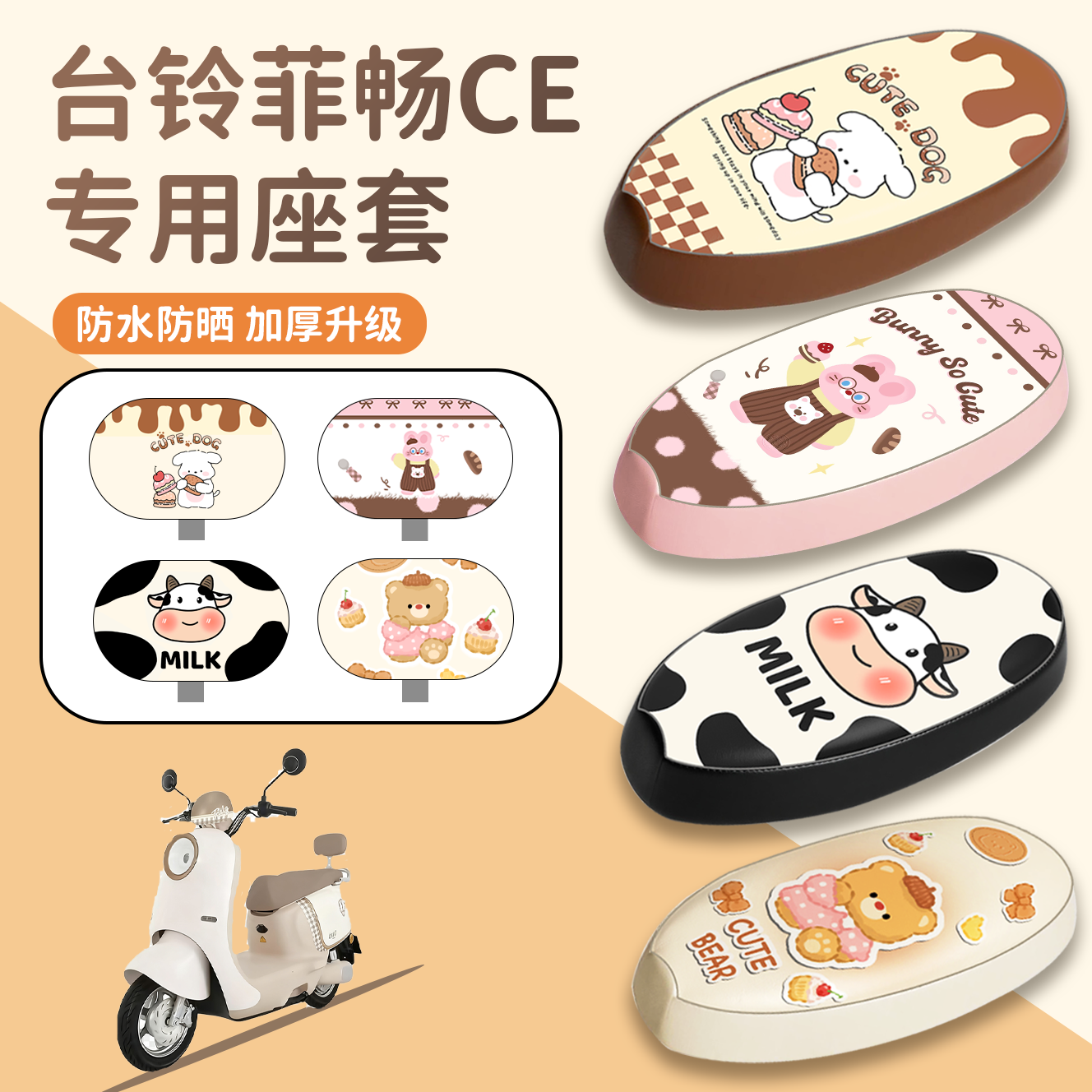 【台铃菲畅CE】专用适用座套