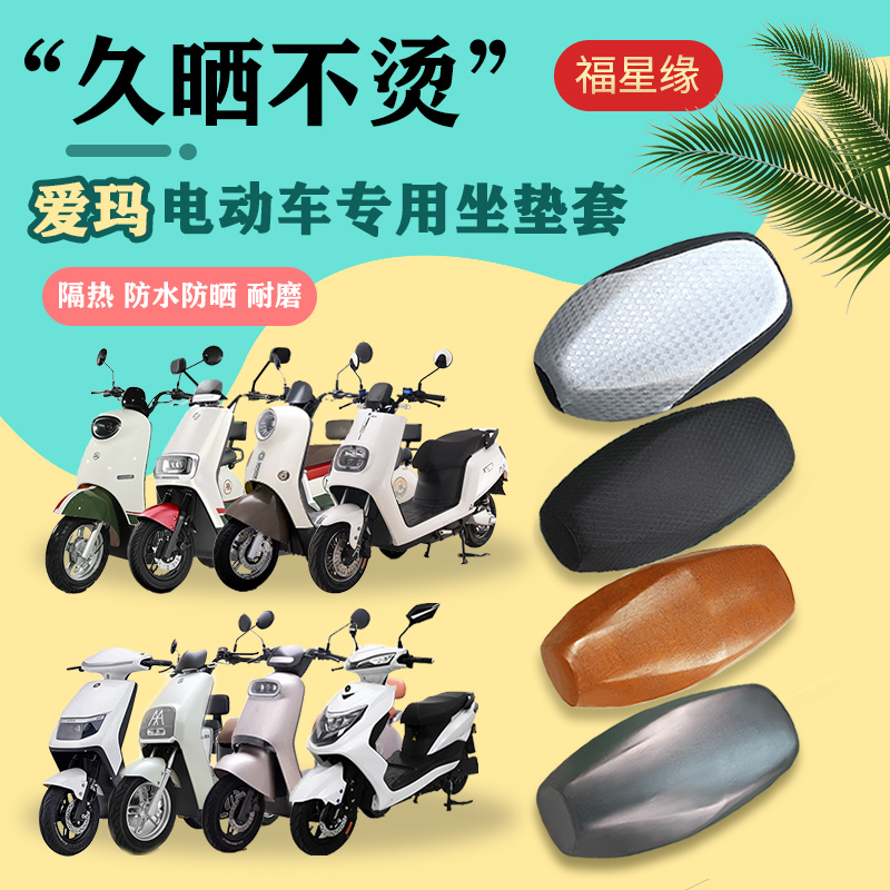 爱玛电动车电摩车坐垫套防水防晒