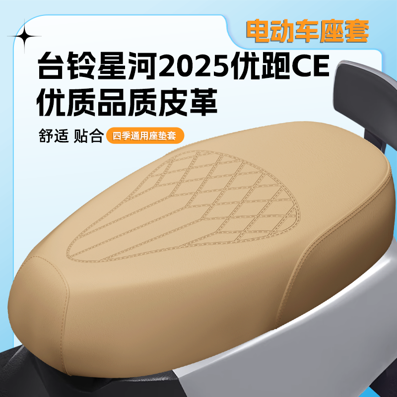 【台铃星河2025优跑CE】专用座套