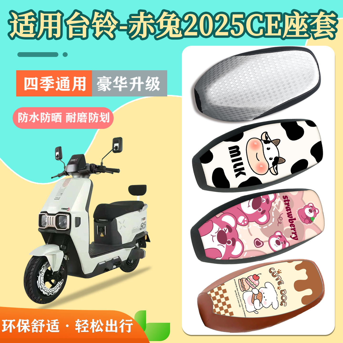 适用于台铃赤兔2025座套防水防晒