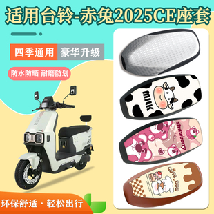 适用于台铃火眼机甲赤兔2025电动车座套电瓶车防水防晒耐磨坐垫套