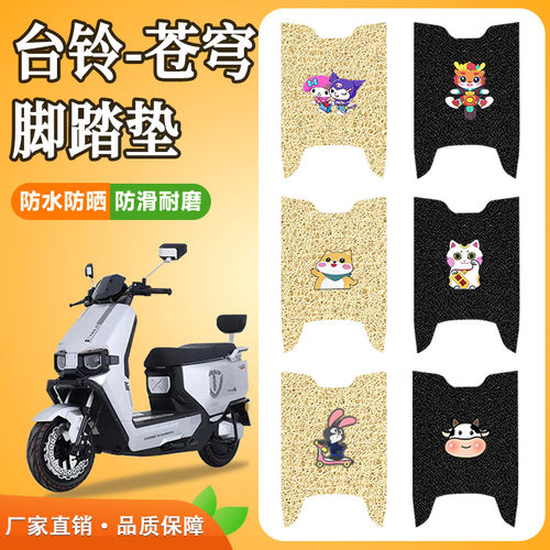 苍穹超能S电动车脚垫防水防滑