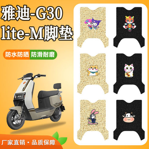 G30lite-M电动车脚垫防水防滑