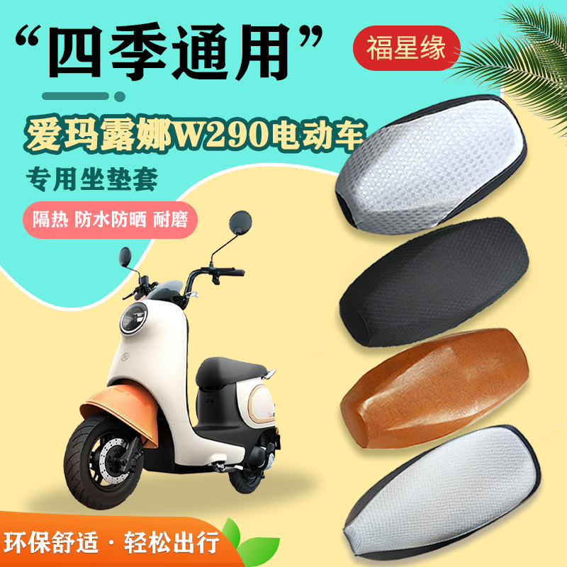 爱玛露娜W290电动车座套AM500DQT-55防水透气皮革耐磨坐垫套脚垫