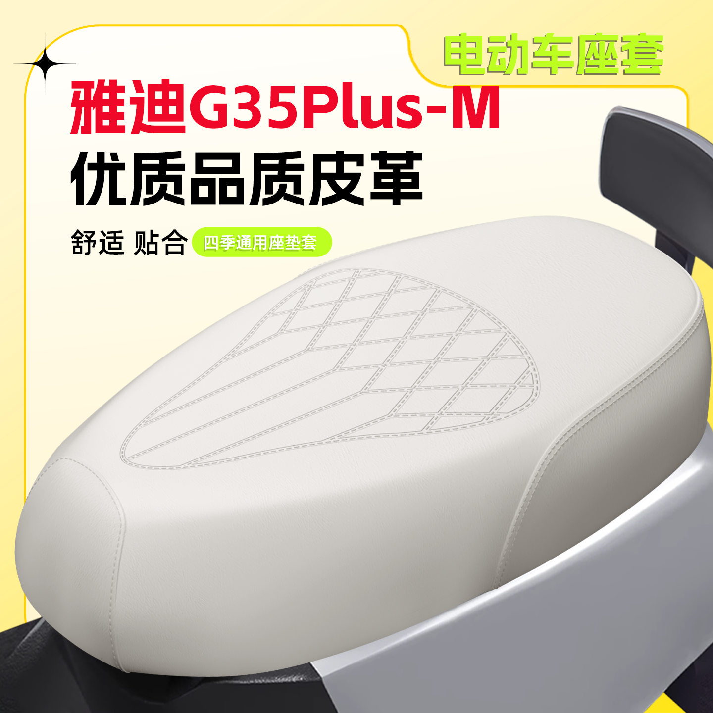 【雅迪G35Plus-M】专用座套