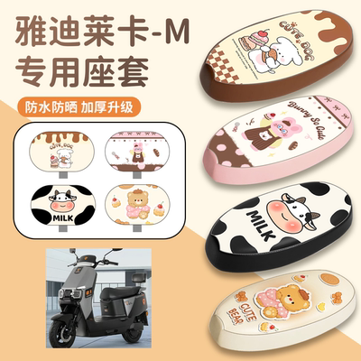 【雅迪莱卡-M】专用座套