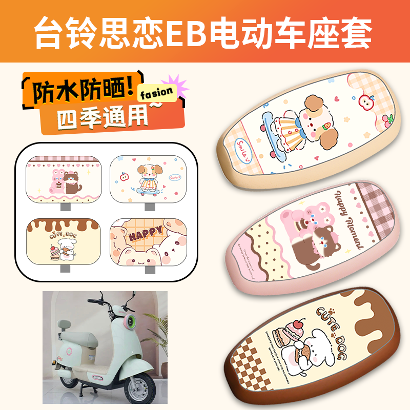 适用于台铃思恋EB电动车座套脚垫电瓶车防水皮革坐垫套防晒座椅套,电动车/配件/交通工具,电动车坐垫,淘宝优惠券,粉丝福利购,淘宝优惠卷