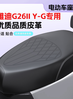 适用雅迪G26II Y-G电动车座套防水皮革座椅套g26IIy-g防晒坐垫套