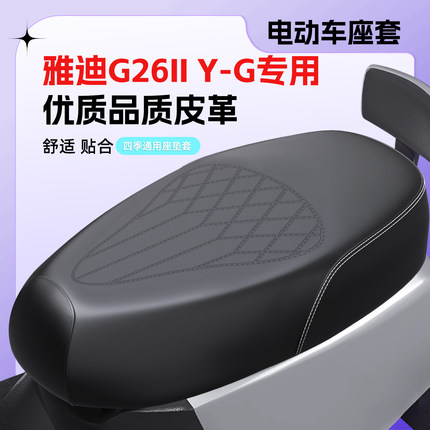 适用雅迪G26II Y-G电动车座套防水皮革座椅套g26IIy-g防晒坐垫套