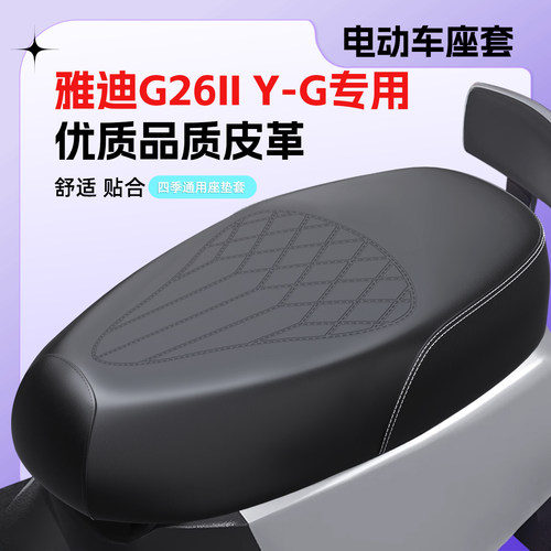 适用雅迪G26IIY-G座套防水防晒