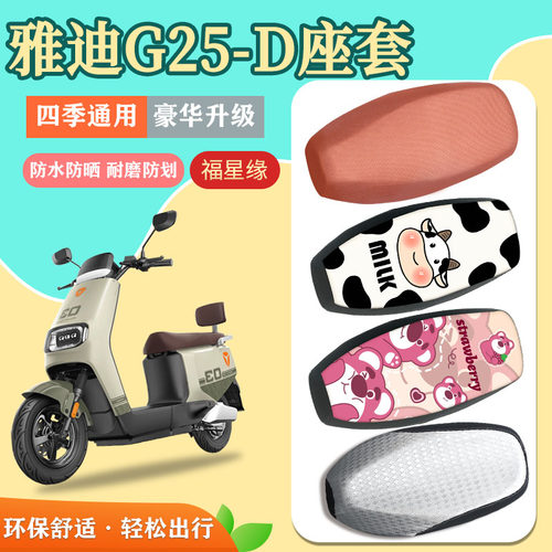 雅迪G25-D电动车座套防晒防水