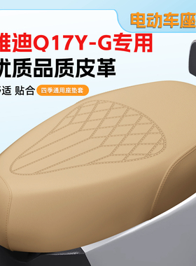 适用于雅迪Q17Y-G电动车座套电瓶车防水防晒皮四季通用保护座椅套