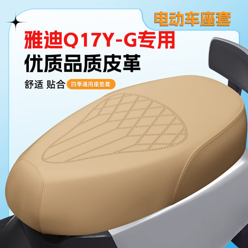 适用于雅迪Q17Y-G座套防水防晒
