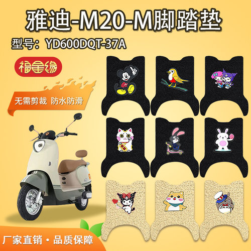 雅迪M20电动车脚垫雅迪防水防滑