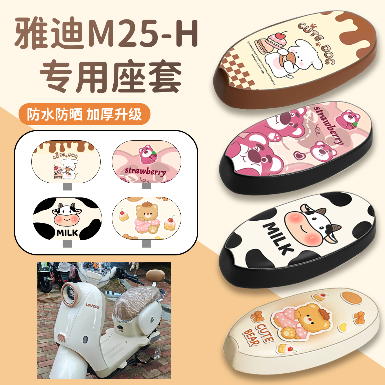 【雅迪M25-H】专用座套