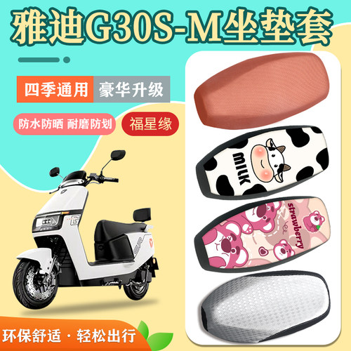 防水防晒电动车座套雅迪G30S-M