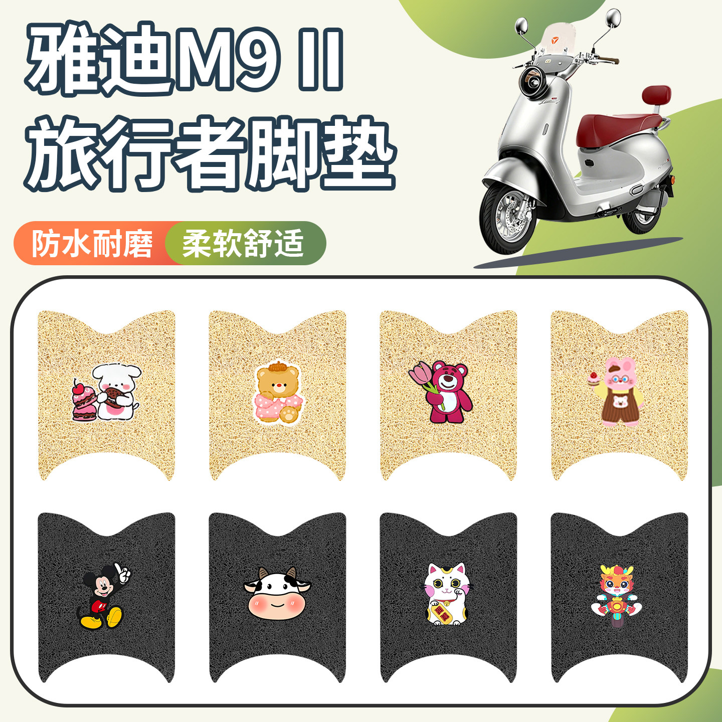 适用雅迪M9II旅行者脚垫防水防滑
