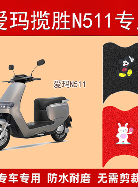 适用于爱玛揽圣N511电动车脚垫防水踏板车AM800DQT30电瓶车脚踏垫