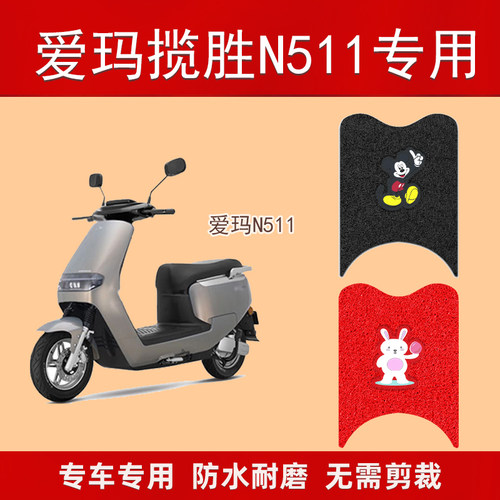 适用于爱玛揽圣电动车N511脚垫