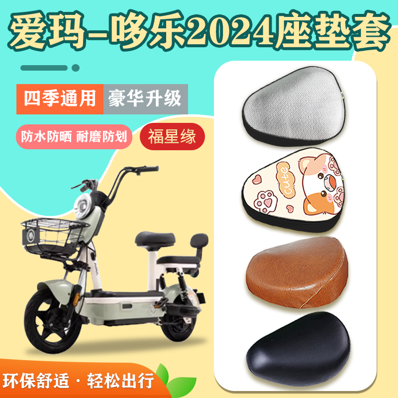 爱玛哆乐2024电动车座套防水防晒